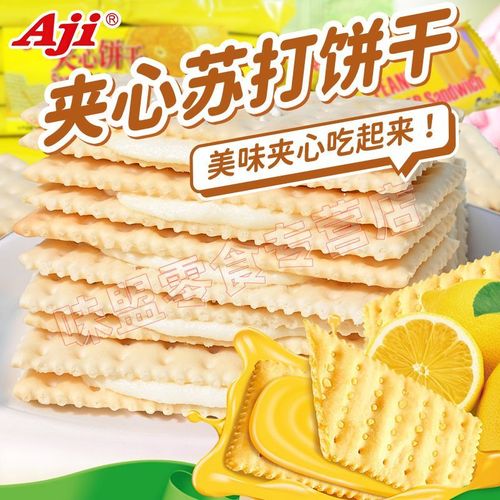 柠檬芝士苏打夹心饼干 一口清新，一口香浓的休闲新宠