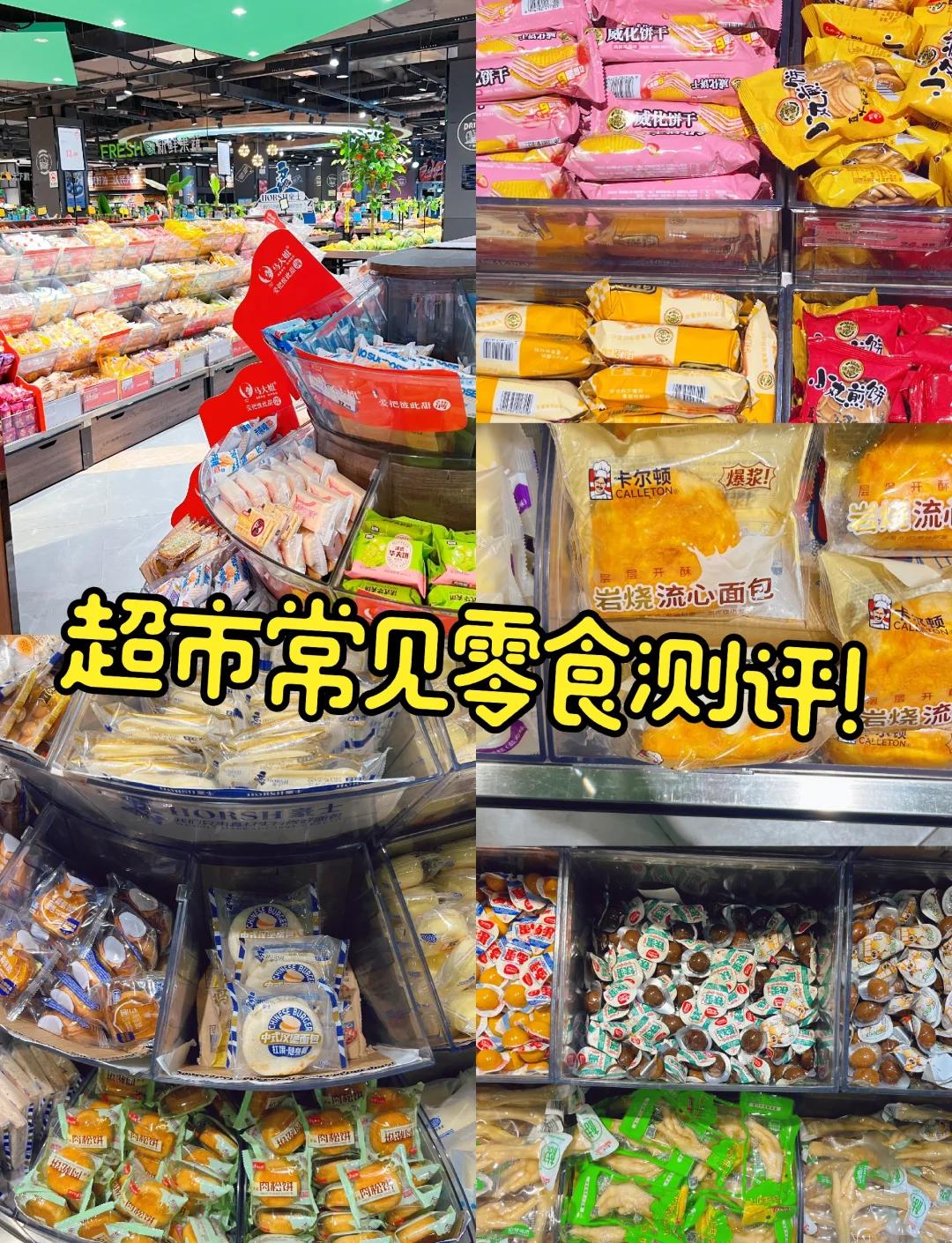 超市散称零食大测评!这些美味你尝过吗?