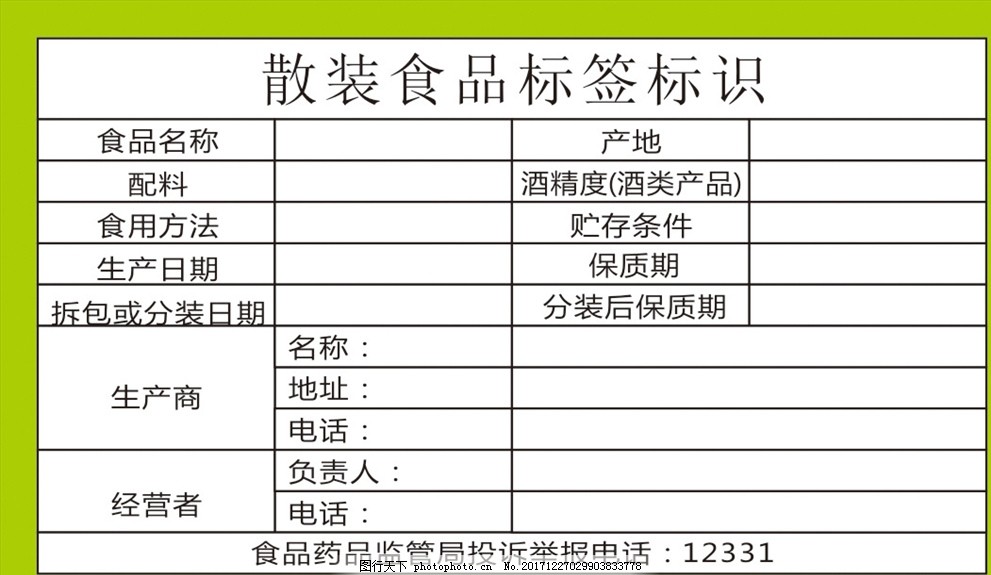 散装食品标签标识